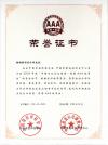 2005年AAA級信譽榮譽證書