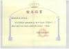 2008鞍鋼煉鐵總廠新4號高爐（2580m3）工程部優設計一等